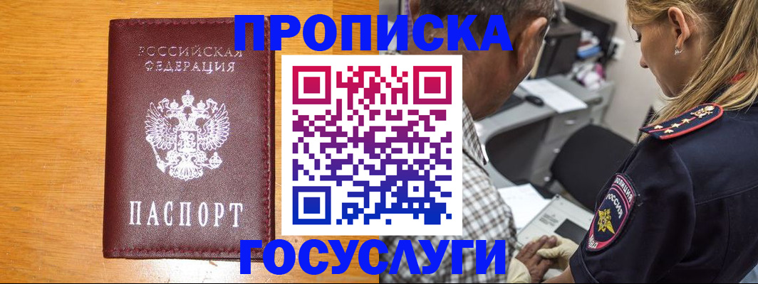 прописка штамп в Североморске
